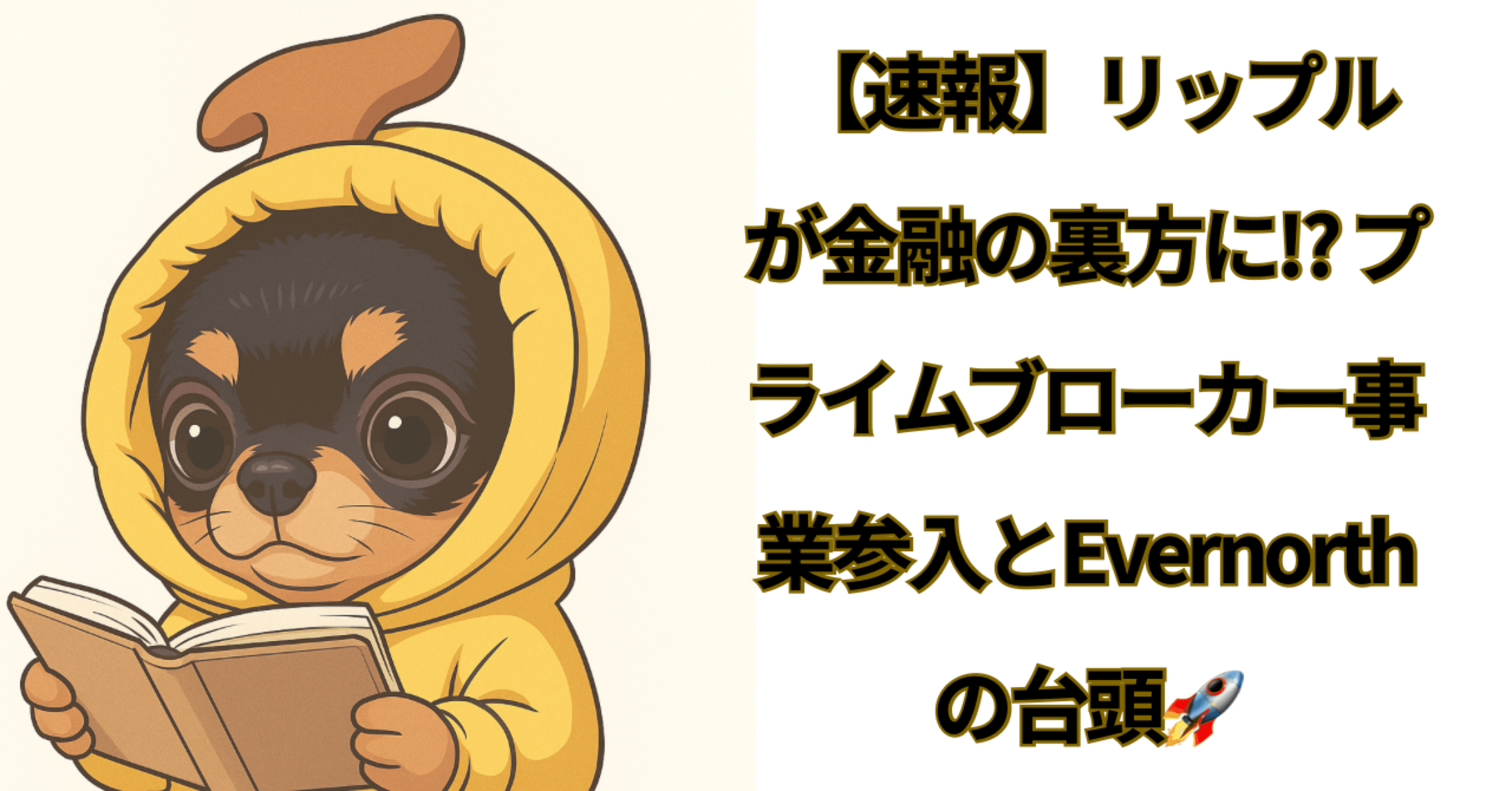速報】リップルが金融の裏方に!? プライムブローカー事業参入とEvernorthの台頭🚀｜株まな部