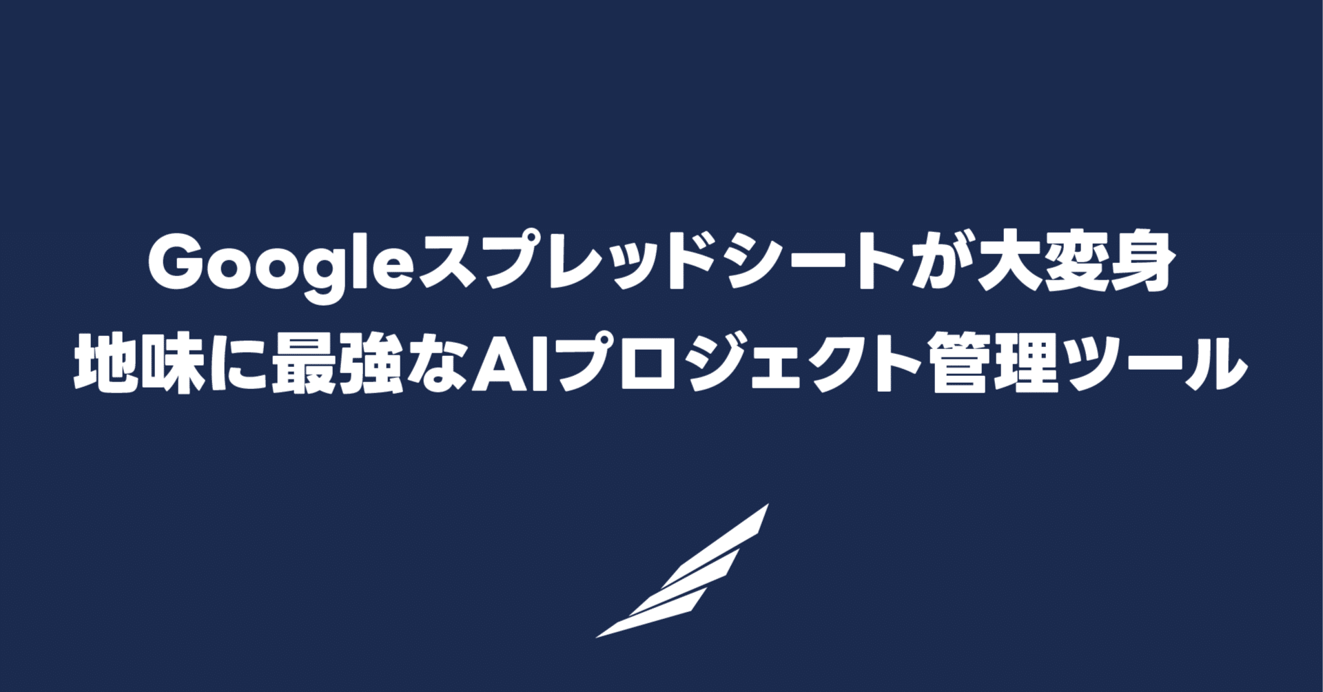 コピペでOK】Googleスプレッドシートが最強のAIプロジェクト管理ツール