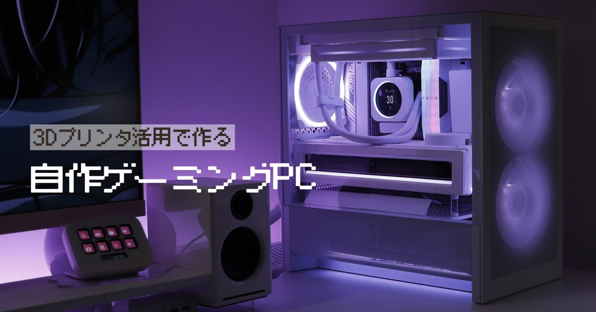 自作PC】3Dプリンタで白ゲーミングPC ⑥｜Lilura / りるら