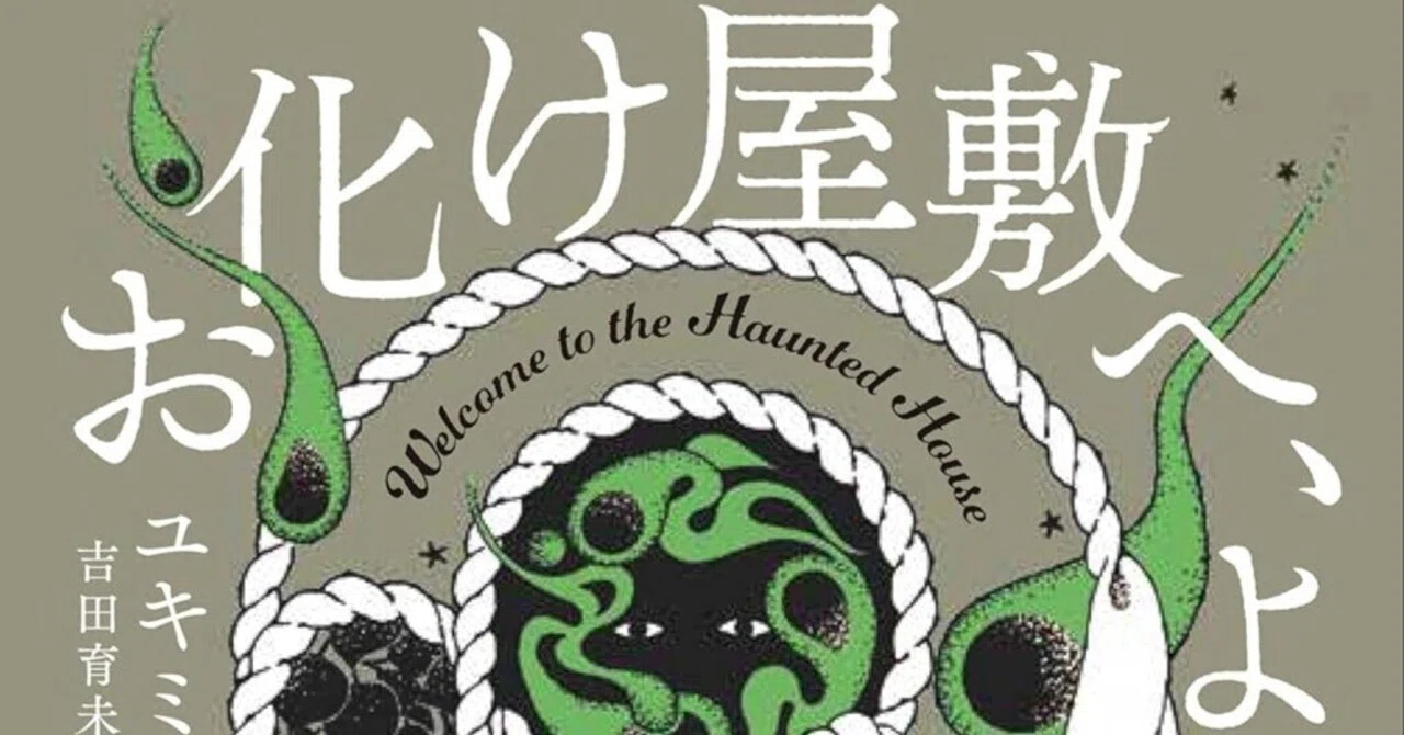 岩本明評、ユキミ・オガワ『お化け屋敷へ、ようこそ』（吉田育未訳