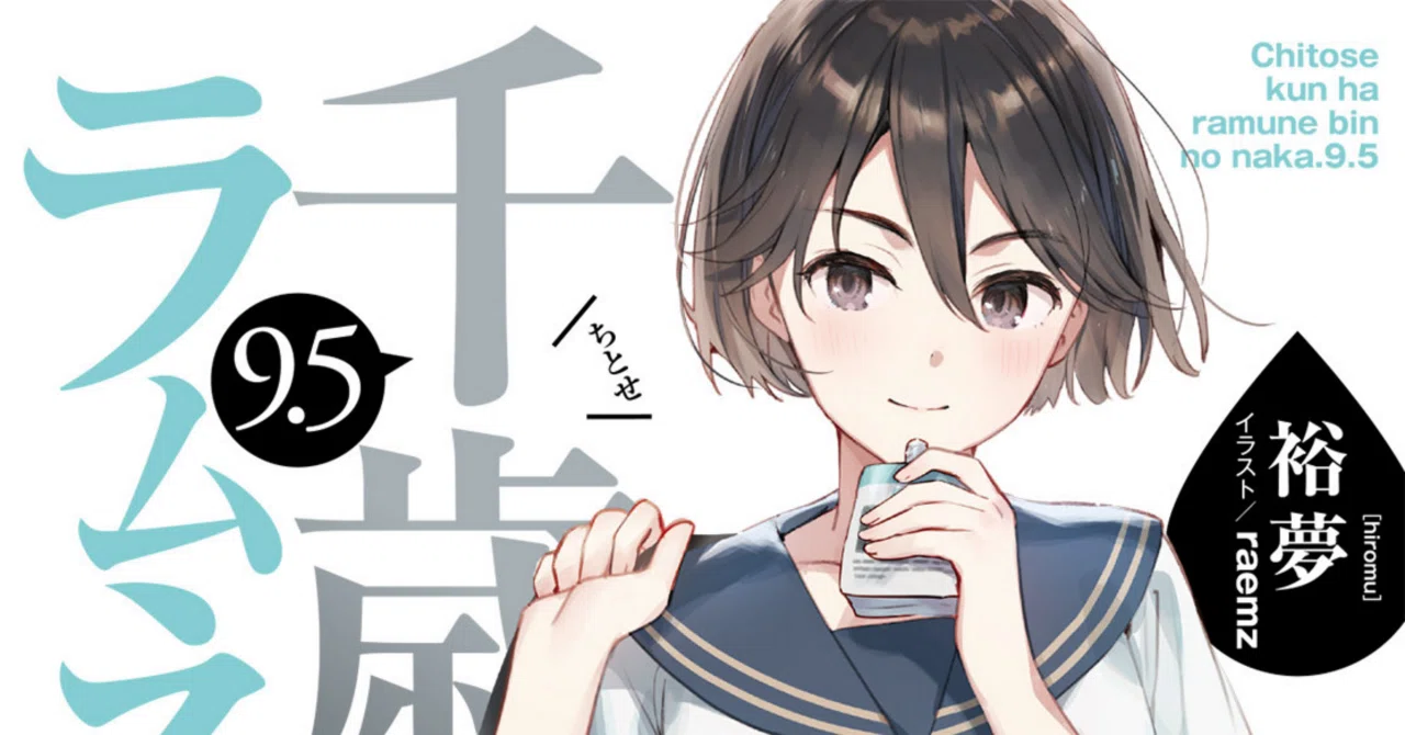 千歳くんはラムネ瓶のなか 9.5巻を読んだ｜peych
