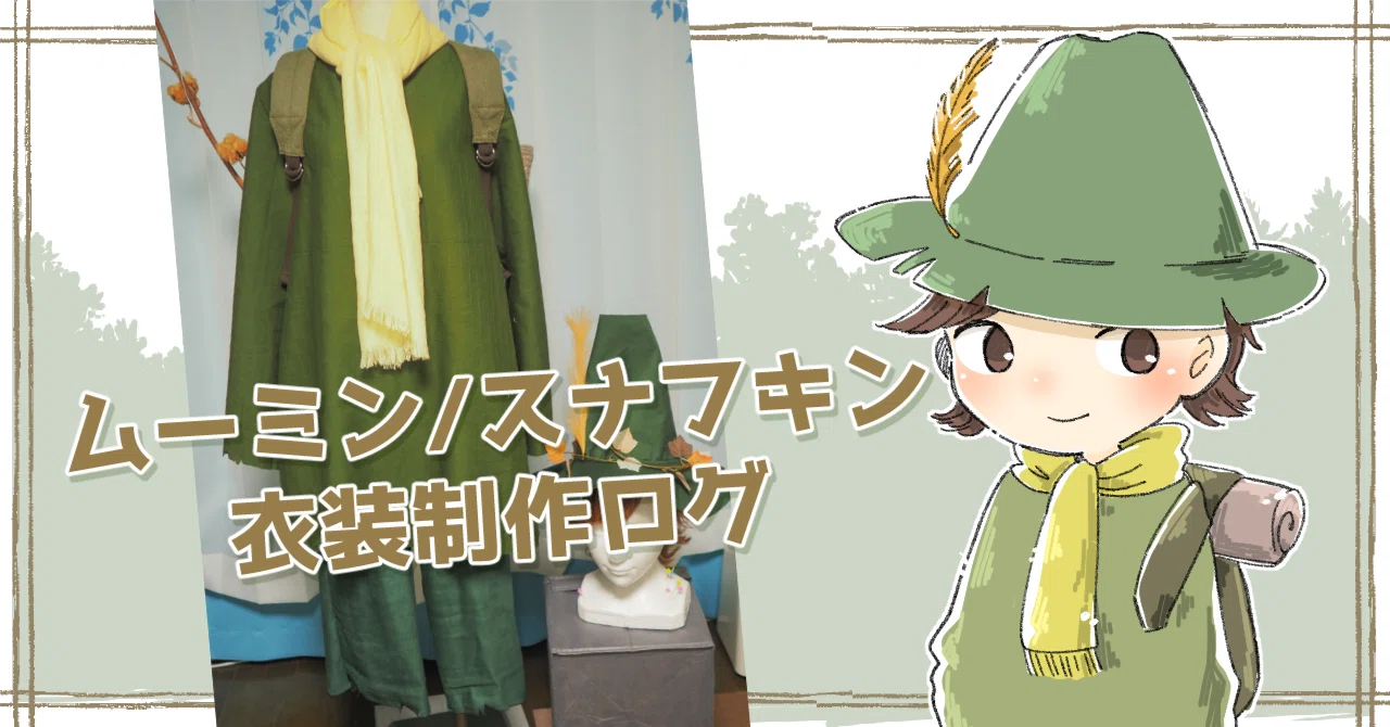 ムーミン/スナフキン 衣装制作ログ｜はる