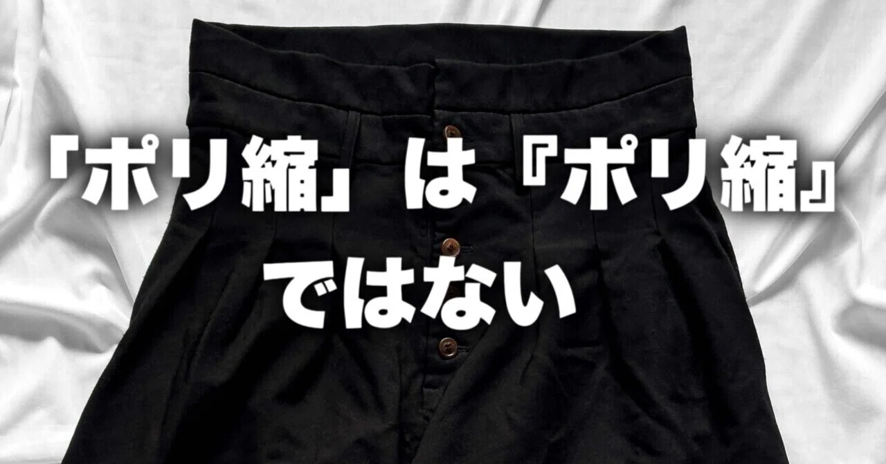 ポリ縮」は『ポリ縮』ではない｜ツキヤマ