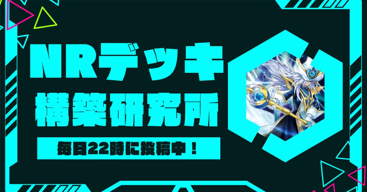 NRデッキ構築研究所｜七倉八城【NRデッキ構築研究所】
