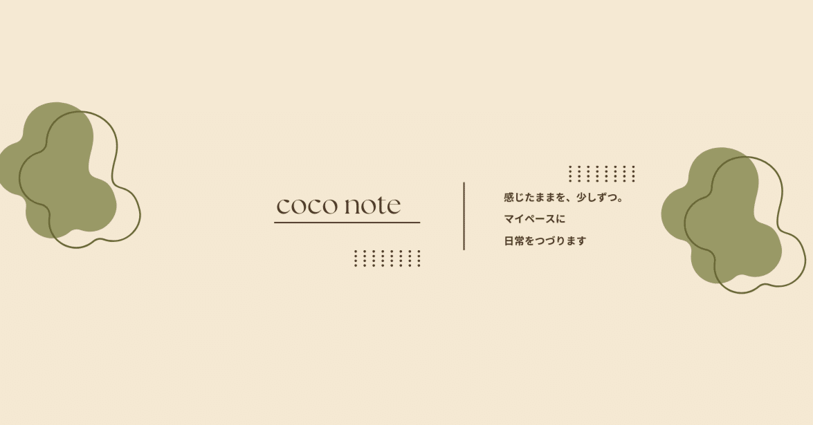 coco | 自分らしい働き方、生き方模索中｜note
