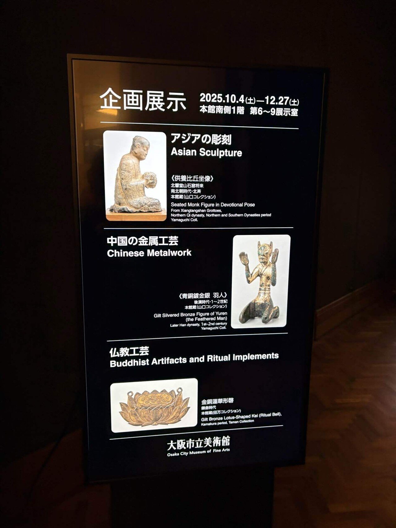 大阪市立博物館企画展示／アジアの彫刻・中国の金属工芸・仏教工芸