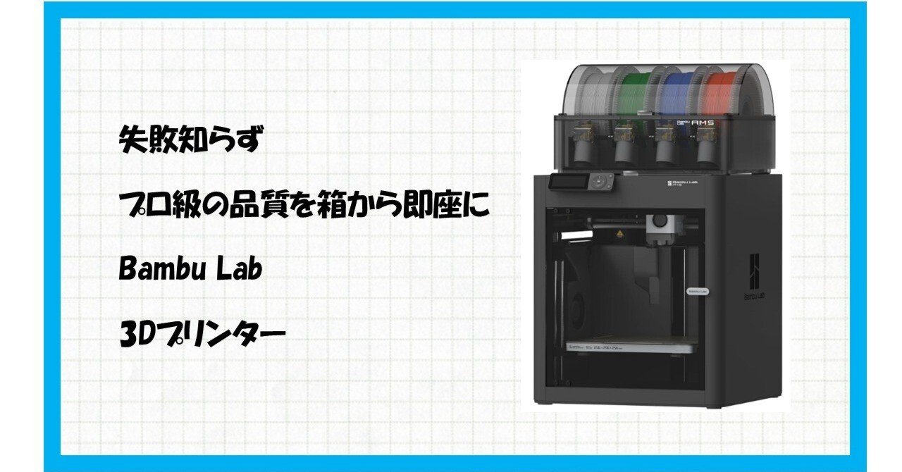 もう失敗しない！】爆速＆マルチカラーで「創る」喜びを解き放つ