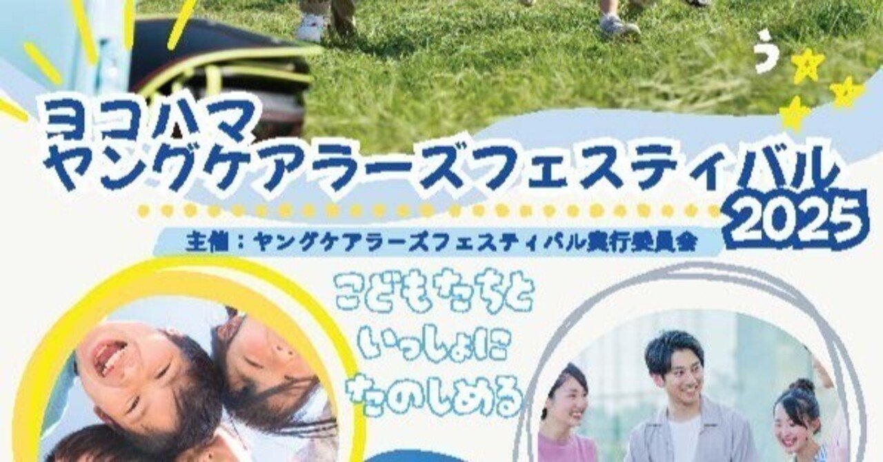 SDGs】 第二回ヨコハマ ヤングケアラーズフェスティバルに参加しました!｜薬糧開発株式会社