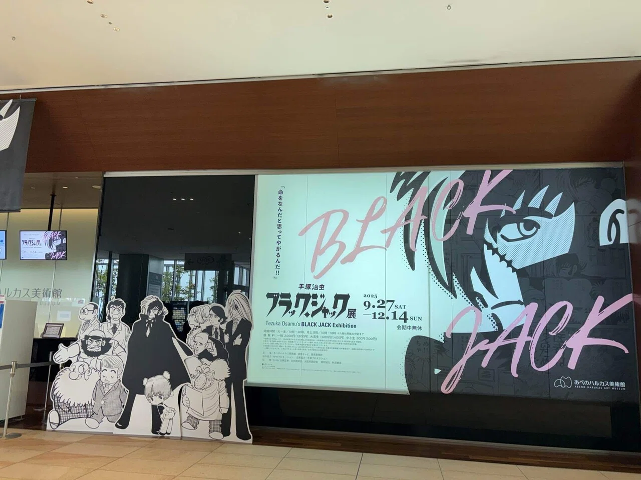 手塚治虫ブラックジャック展in大阪あべのハルカス美術館｜じゃっきー