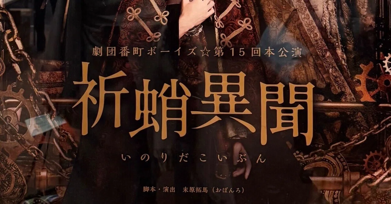 確かに風は吹いた （劇団番町ボーイズ⭐︎第15回本公演「祈蛸異聞 