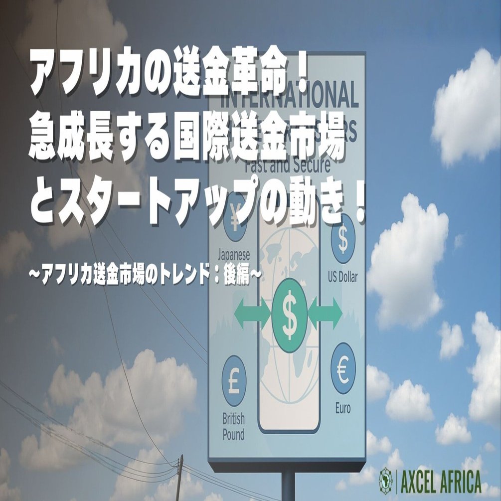 アフリカの送金革命！急成長する国際送金市場とスタートアップの動き！〜アフリカ送金市場のトレンド：後編〜｜横山（凡）@ AXCEL AFRICA