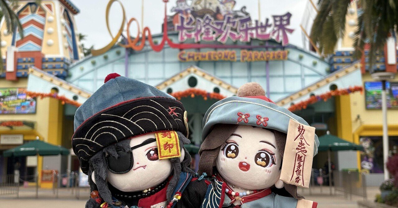 レポ】天官賜福×広州長隆（2025长隆欢乐玩圣节）｜お茶