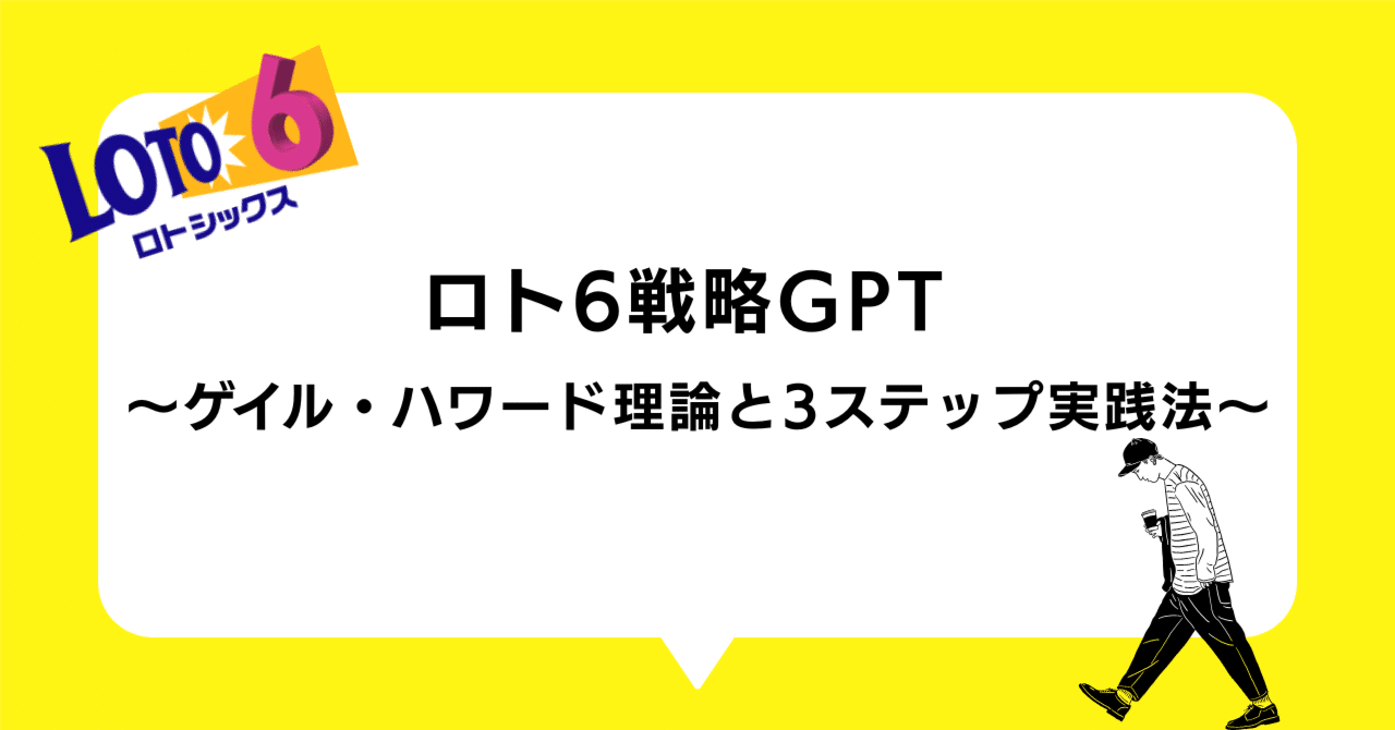 ロト6戦略GPT：ゲイル・ハワード理論と3ステップ実践法｜べっく