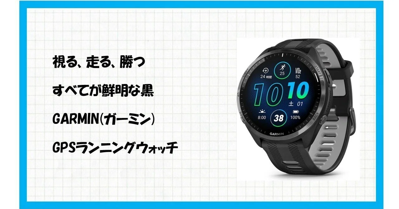 ? 異次元のランニング体験へ！GARMIN Forerunner 965 Blackが、あなた 