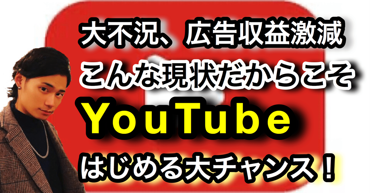 大不況 広告収益減の今だからこそyoutubeをはじめるべき3つの理由 Withコロナ ゆうゆうランド Note