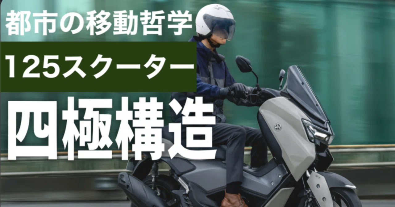 125スクーター四極構造──バーグマン/シグナス/NMAX/PCXが描く 125スクーター四極構造──バーグマン/シグナス/NMAX/PCXが描く