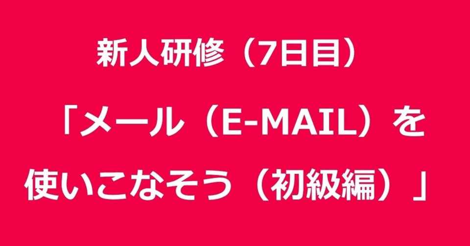新人研修 7日目 メール E Mail を使いこなそう 初級編 田口 Forbis セールスマネージャー Note