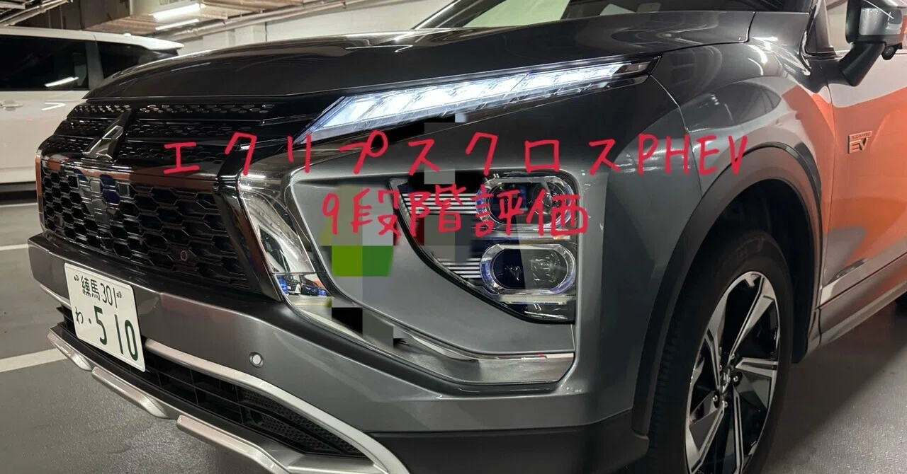 試乗レビュー208台目 令和6年式 三菱 エクリプスクロスPHEV G｜ビタミン