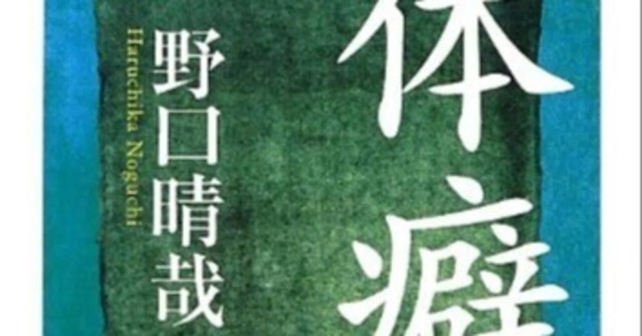 本要約】体癖 (ちくま文庫)｜pairu