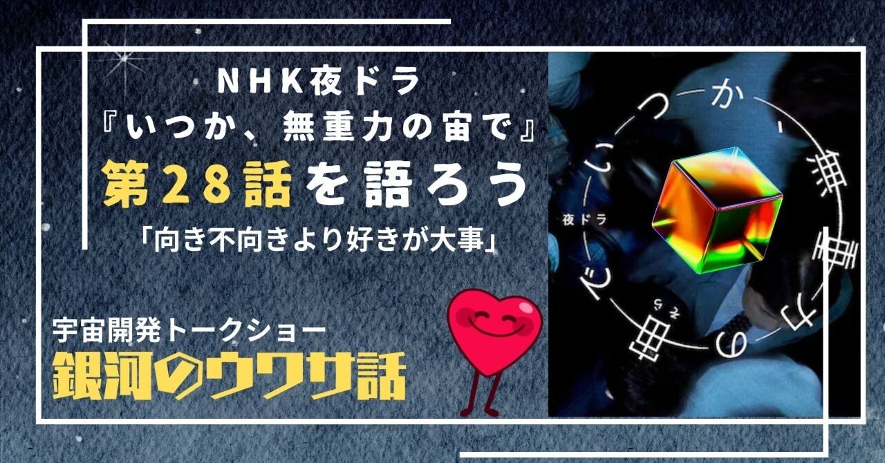 NHK夜ドラ 『いつか、無重力の宙で』 第28話感想：「向き不向きより