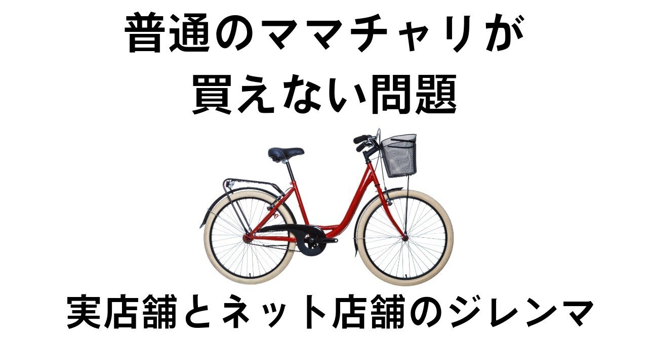 使用頻度少ないママチャリ ママチャリこそ洗車で変わる！ビフォーアフター写真集【5選】 - SENSHA