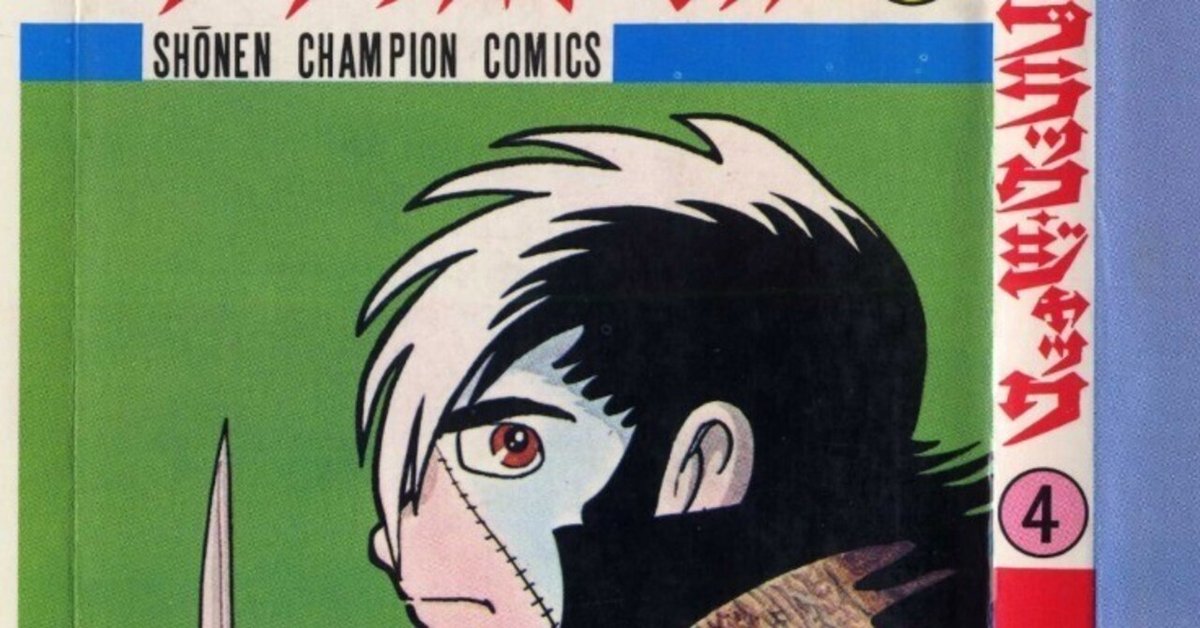 単行本解説④】少年チャンピオンコミックス『ブラック・ジャック