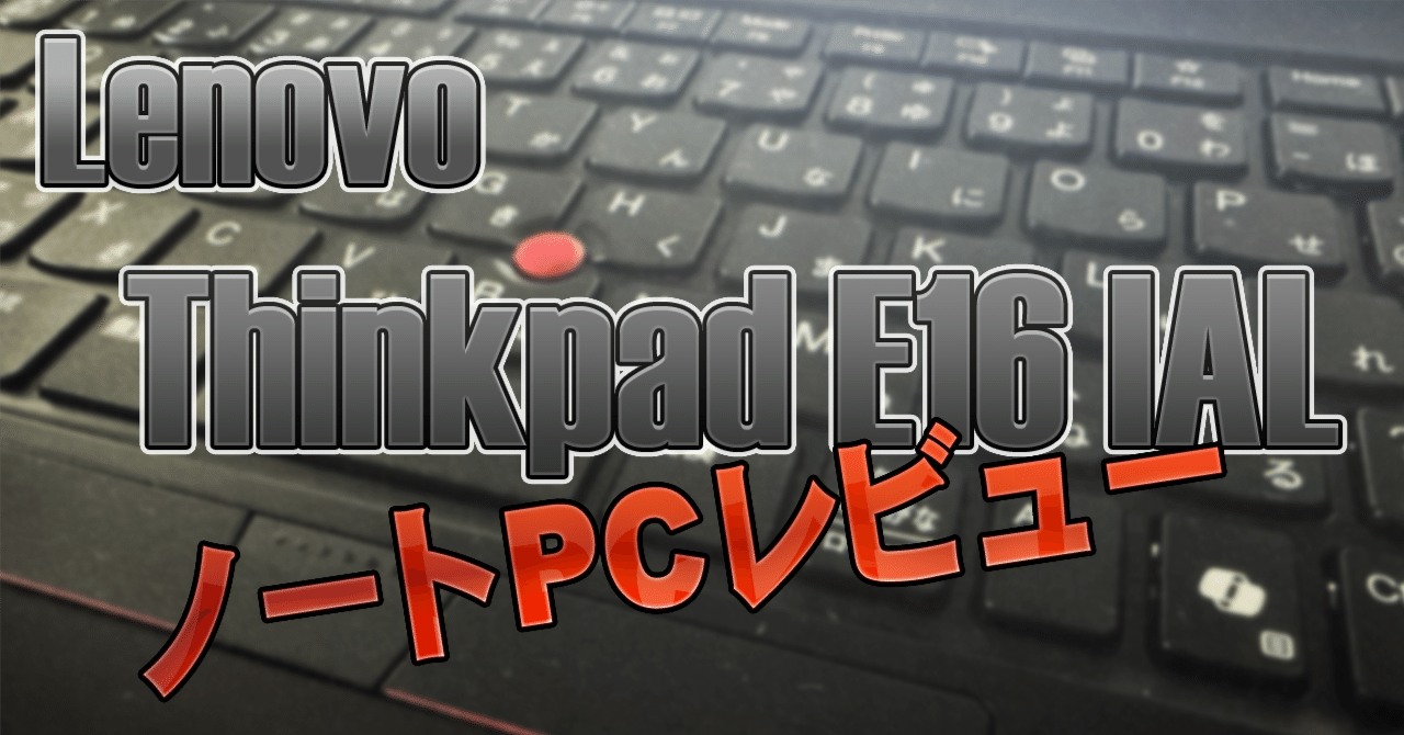 商品レビュー：Lenovo ThinkPad E16 Gen3 IAL｜零壱テクト