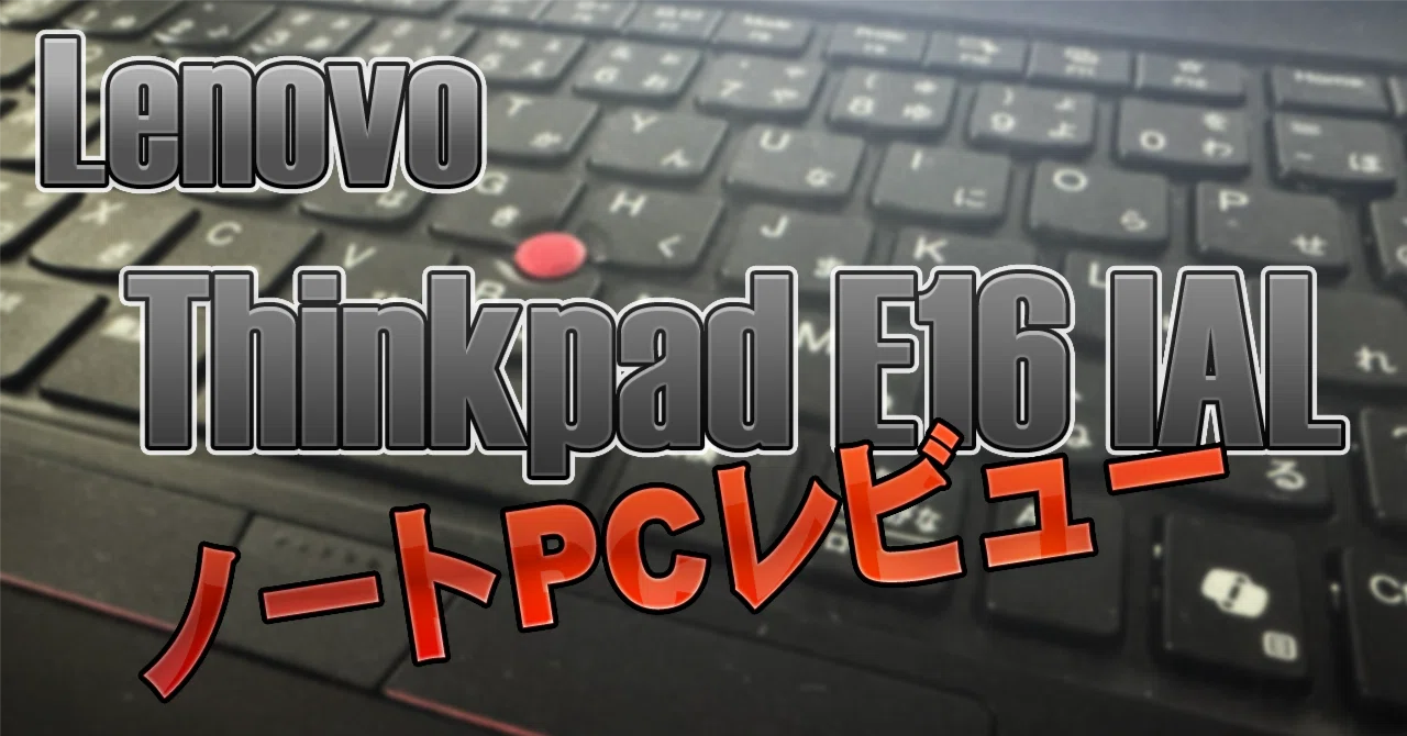 商品レビュー：Lenovo ThinkPad E16 Gen3 IAL｜零壱テクト