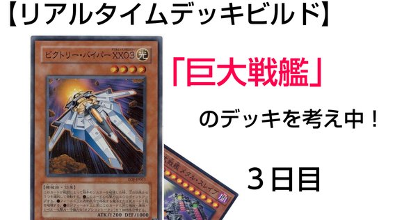 人鳥印の珍デッキ ～NR巨大戦艦編～｜人鳥