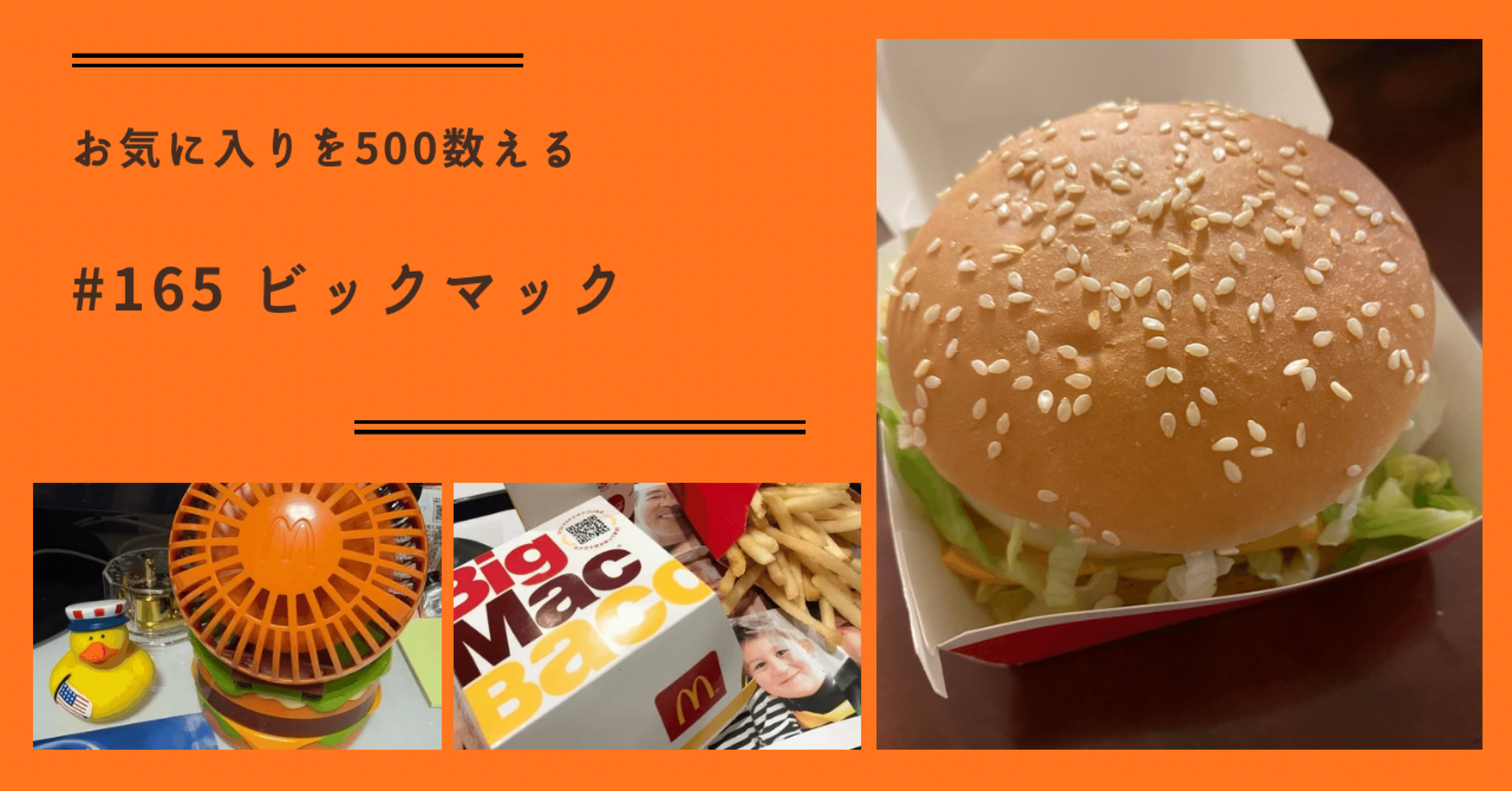165 ビックマック（お気に入りを500数える）｜ちょっちょ