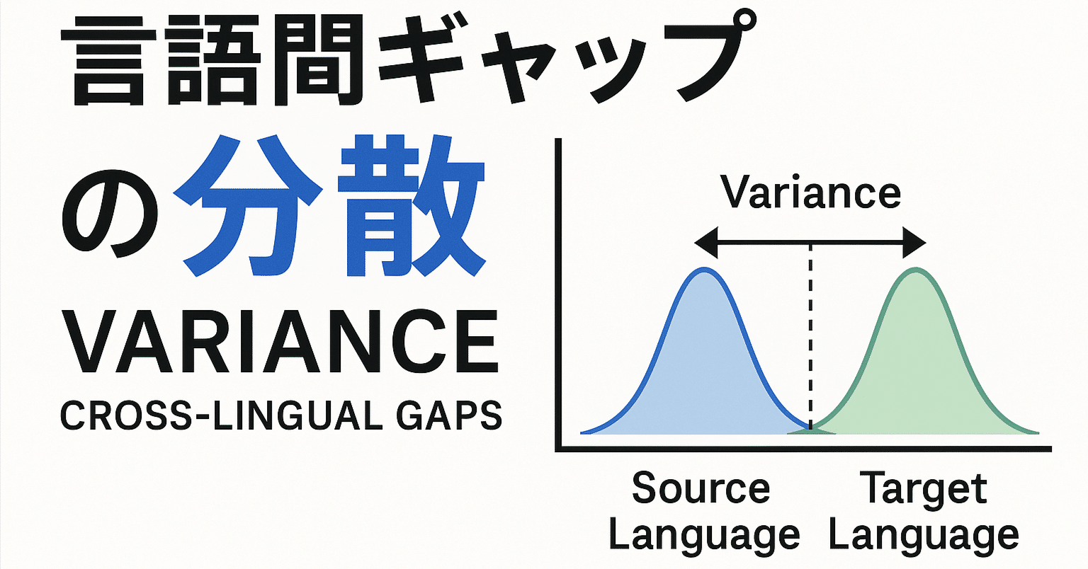 論文瞬読】言語間ギャップの真犯人は「分散」だった - Google DeepMindが示す新たな視点｜AI Nest