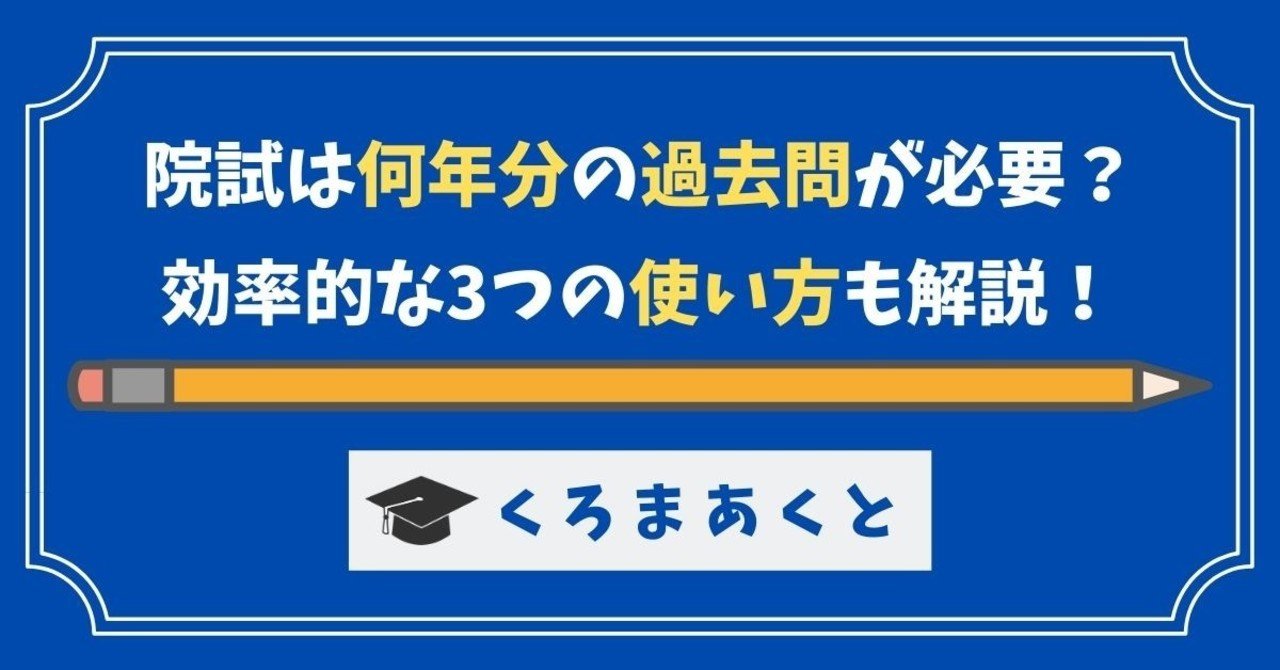 院試対策は何年分の過去問が必要？効率的な使い方も解説｜東大院生作家 くろまあくと 🌸院試・就活情報発信🌸