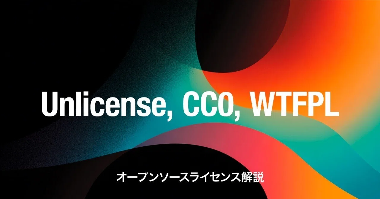 AIを使う前に知っておきたいライセンス] Unlicense / CC0 / WTFPL[基礎