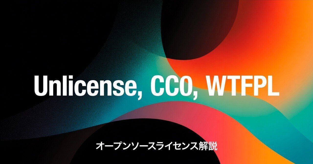 [AIを使う前に知っておきたいライセンス] Unlicense / CC0 / WTFPL[基礎]｜GeneLab