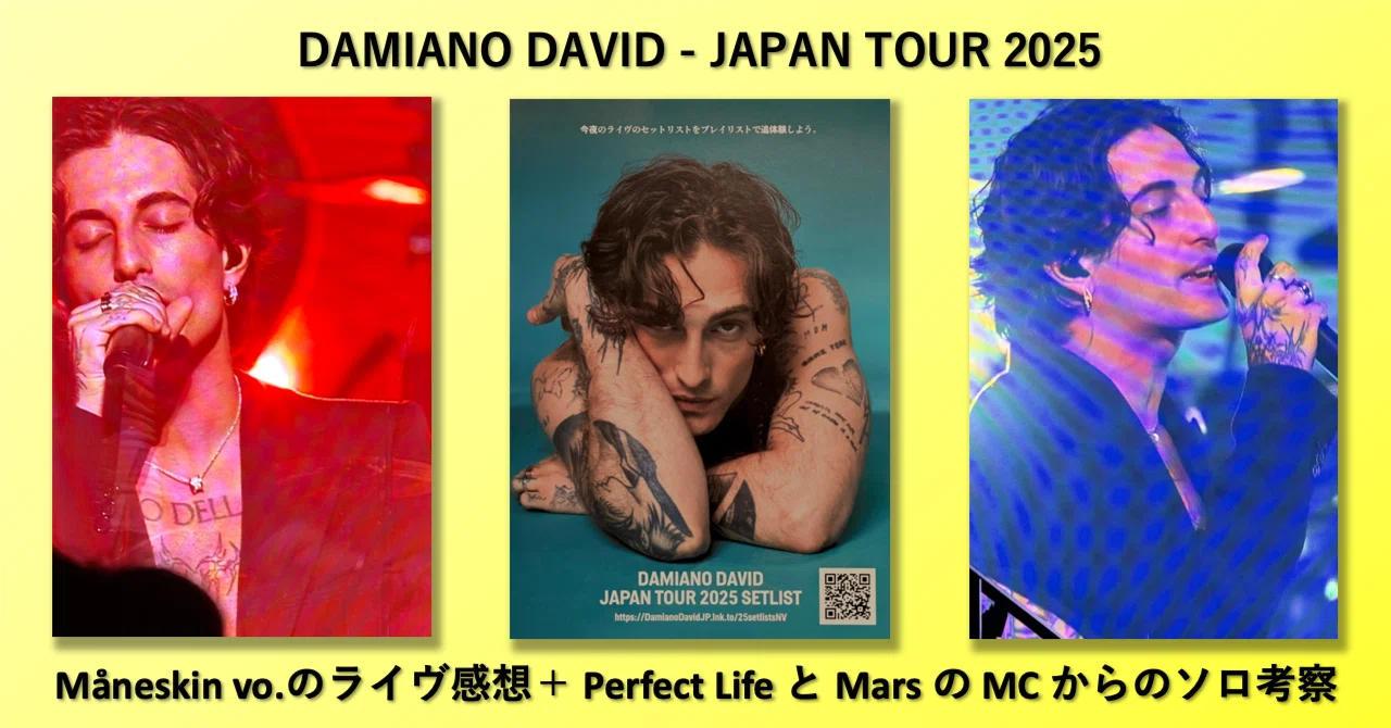 マネスキン Vo. のライヴ感想＋ Perfect Life と Mars の MC からの