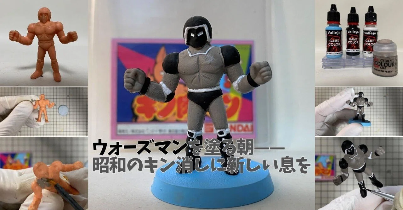 ウォーズマンを塗る朝——昭和のキン消しに新しい息を｜筆塗りーず☆masa
