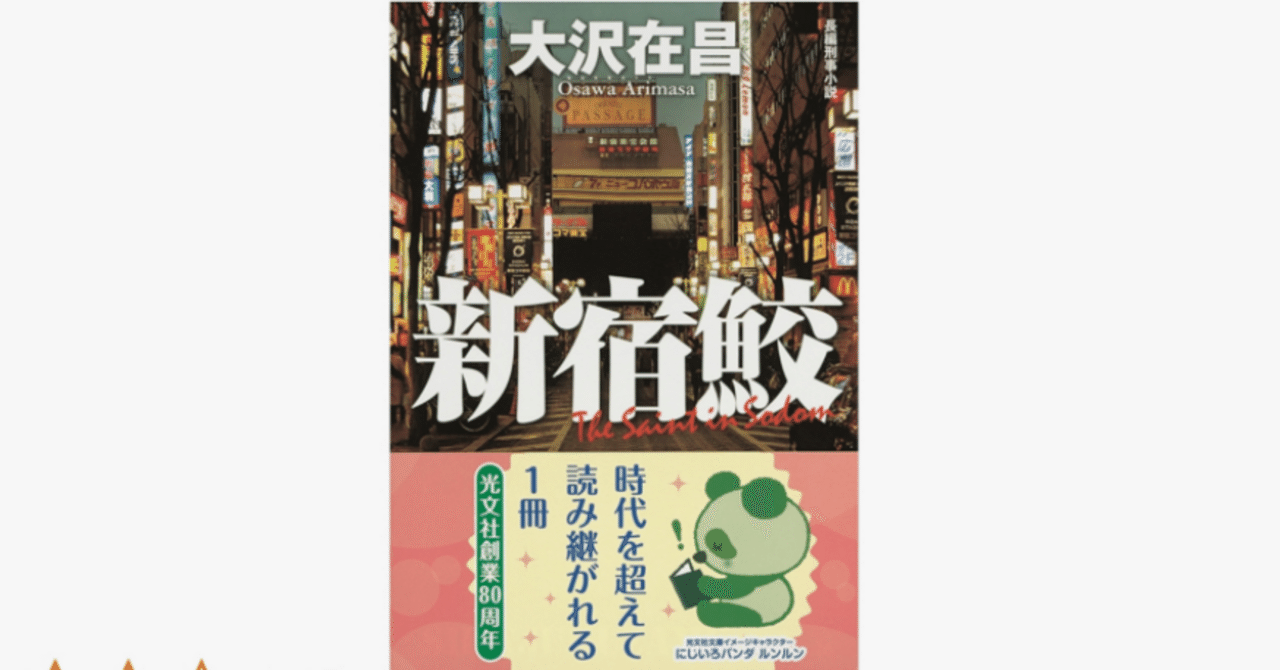 大沢在昌小説41冊