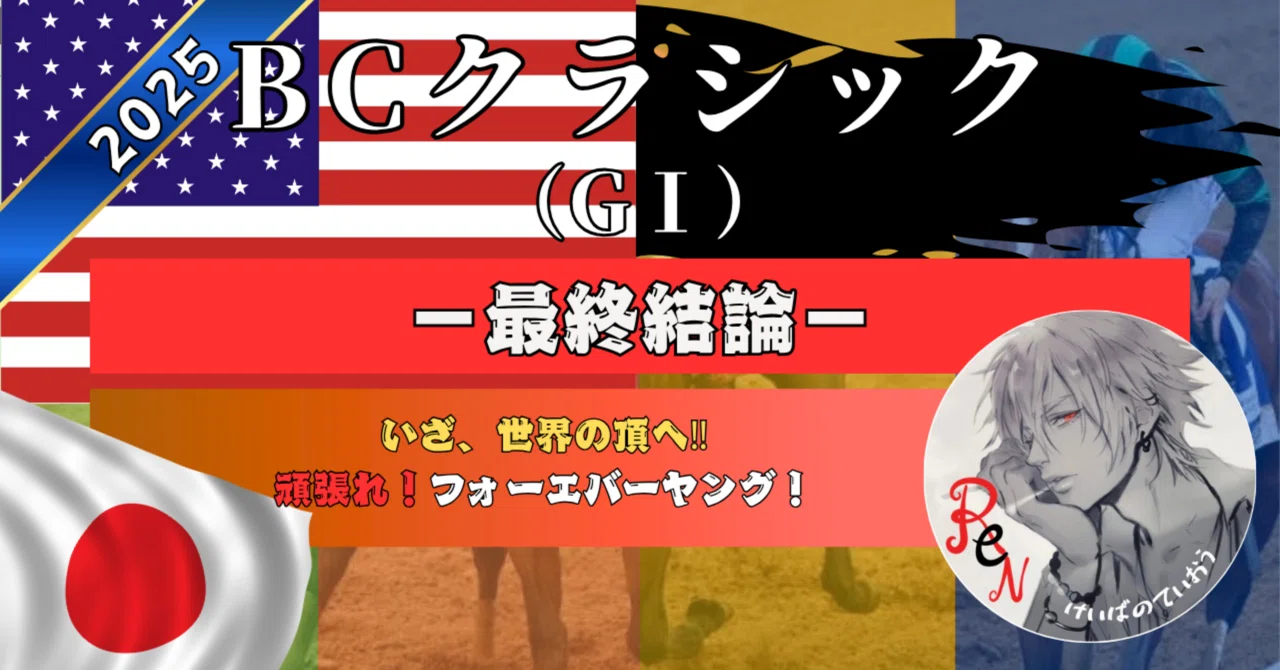 BCクラシック（GⅠ）2025 最終結論｜けいばのていおう-No horse racing 
