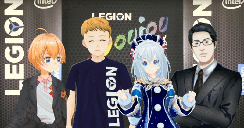 Legion Doujou Cup：VTuber編が滅茶苦茶良かったという話