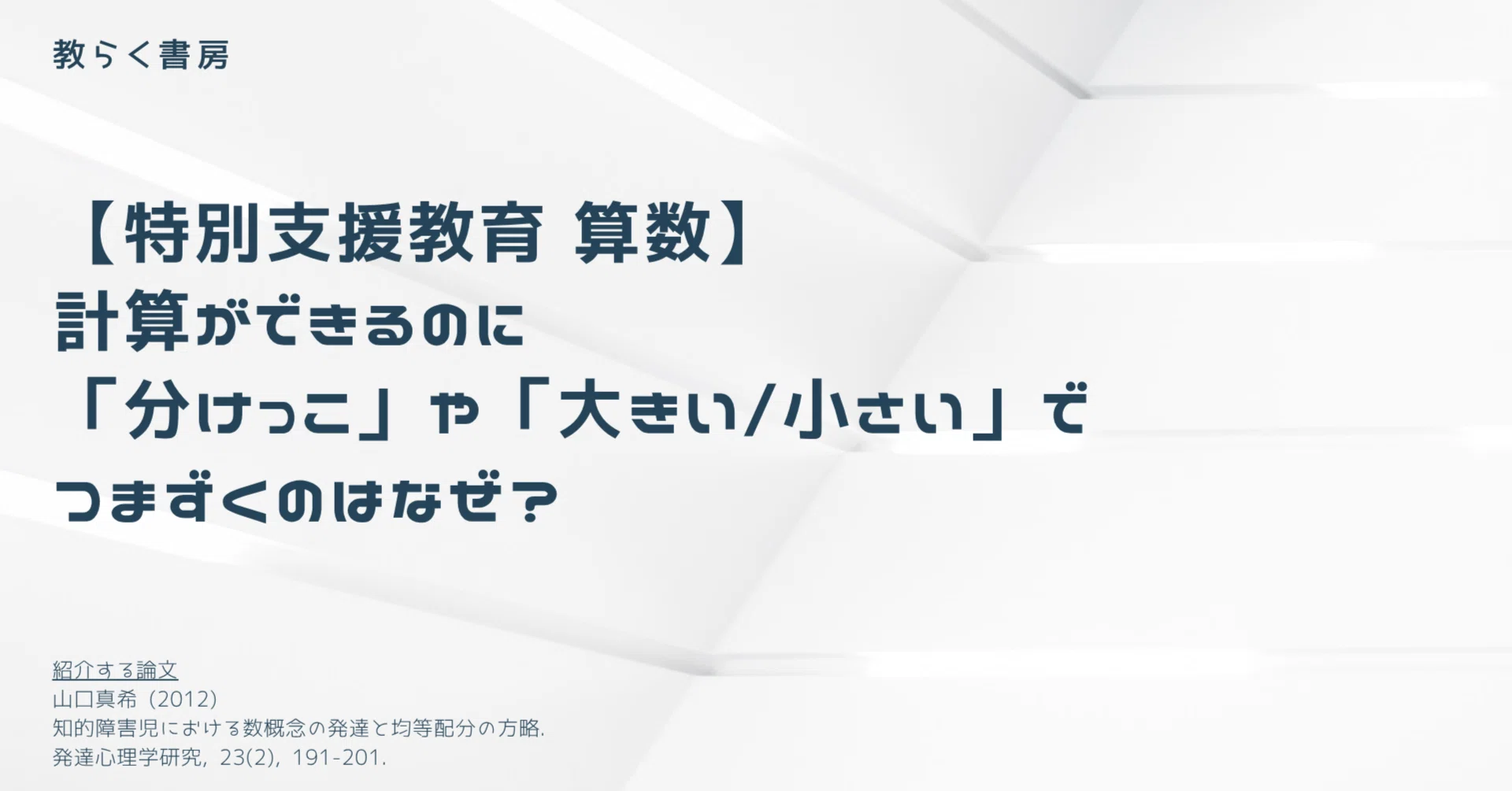 特別支援教育 算数】計算ができるのに「分けっこ」や「大きい/小さい 特別支援教育 算数】計算ができるのに「分けっこ」や「大きい/小さい