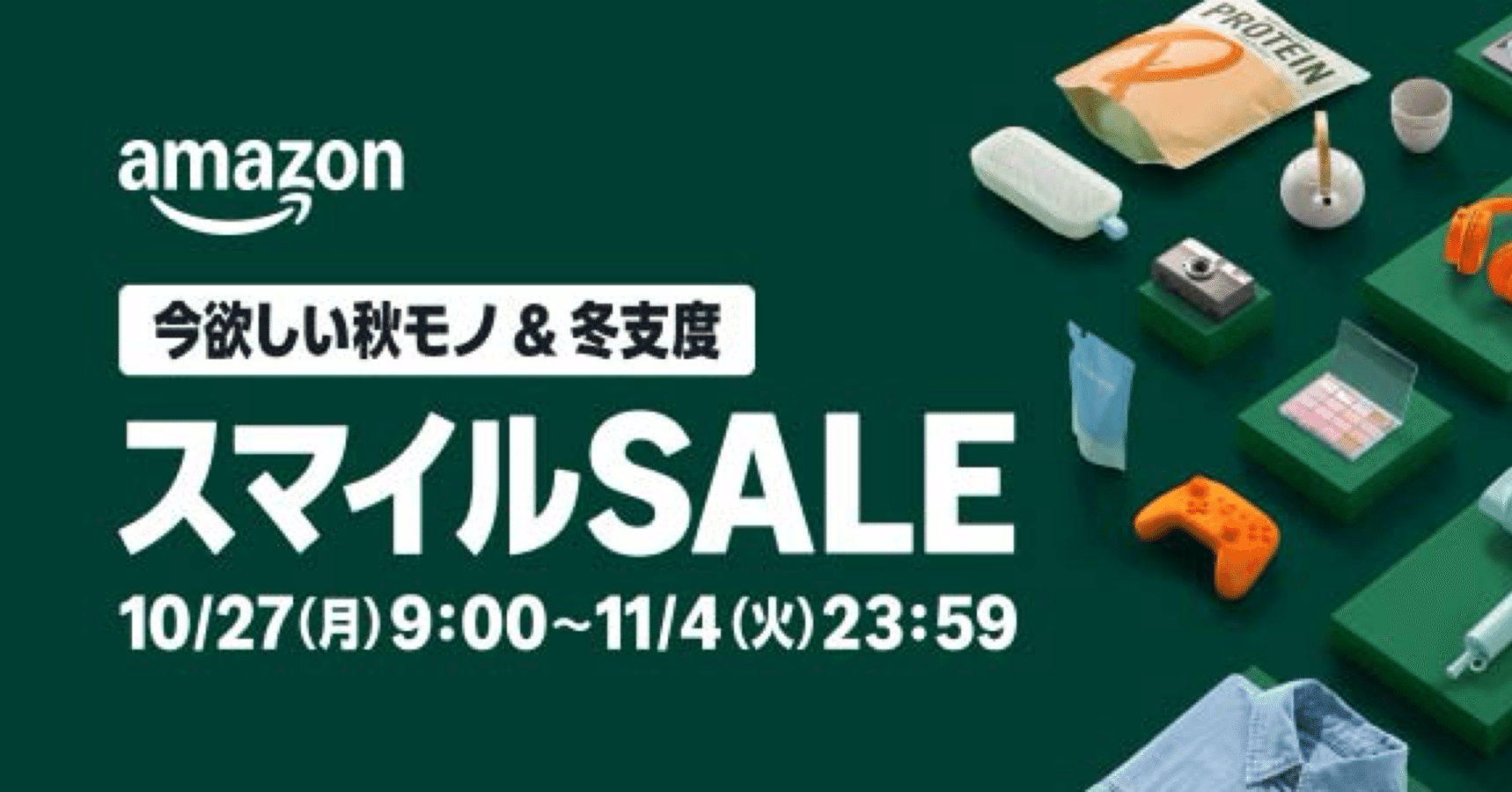 AmazonスマイルSALEで“寄り道ブランド”を探そう。ガジェット好きが本気