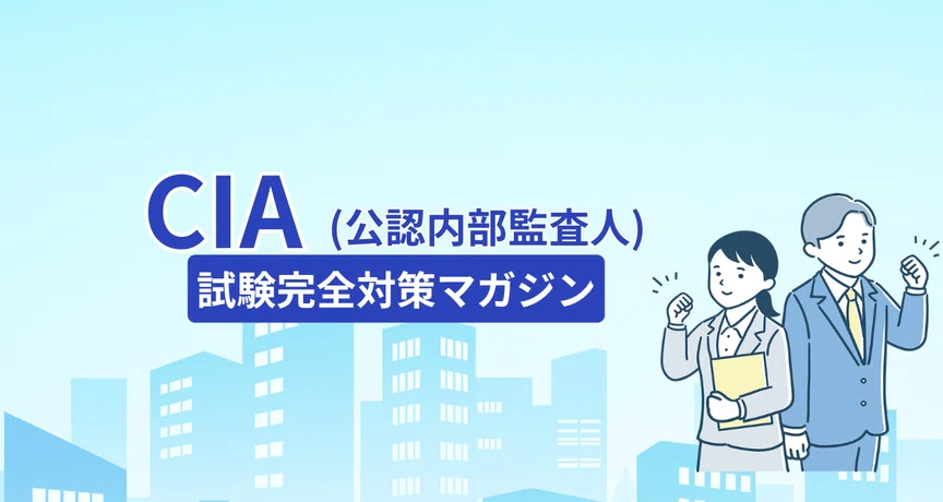 CIA（公認内部監査人）試験完全対策マガジン｜餃子バイキング@CIA(公認