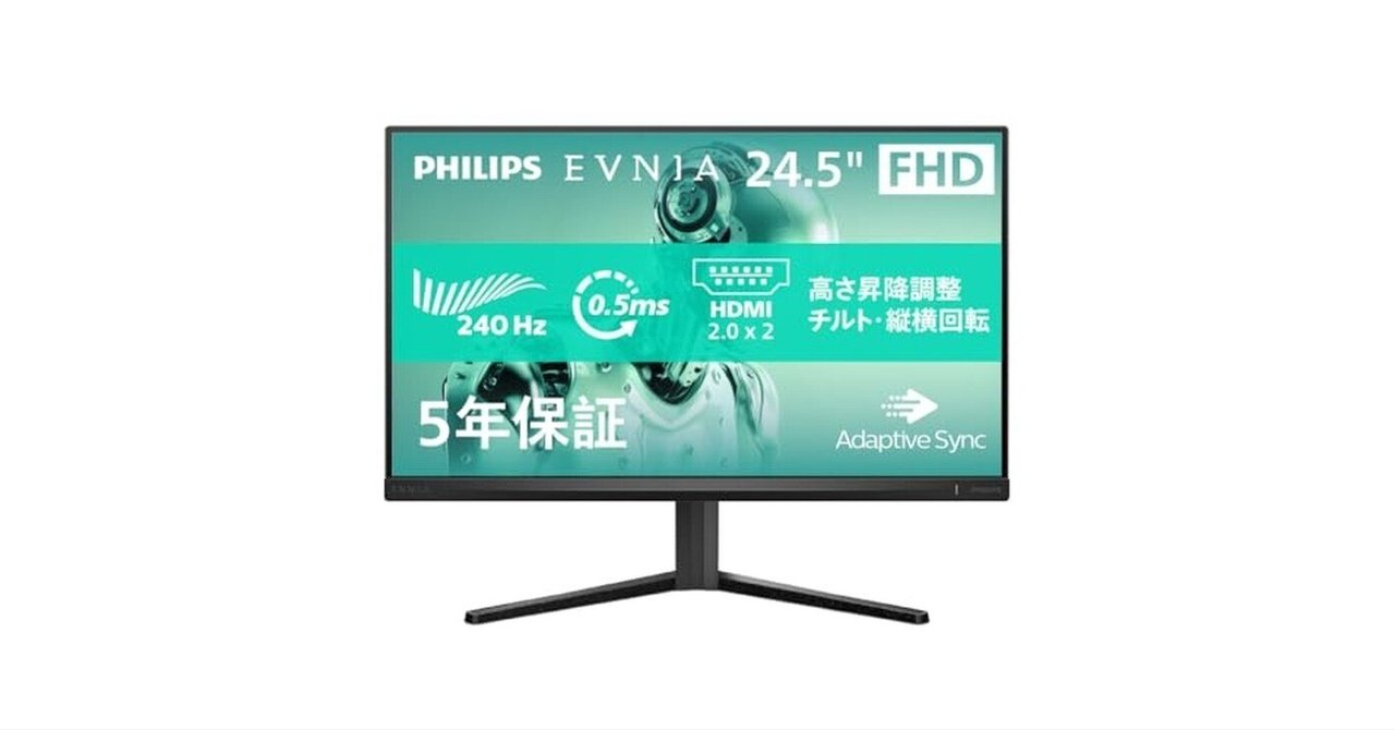 PHILIPS EVNIA 25M2N3200Wレビュー！240HzでFPSゲームが変わる魅力とは