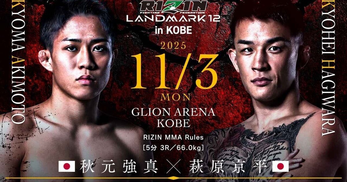 RIZIN LANDMARK 12 in KOBE 激闘の中で秋元強真さんのファイトIQ