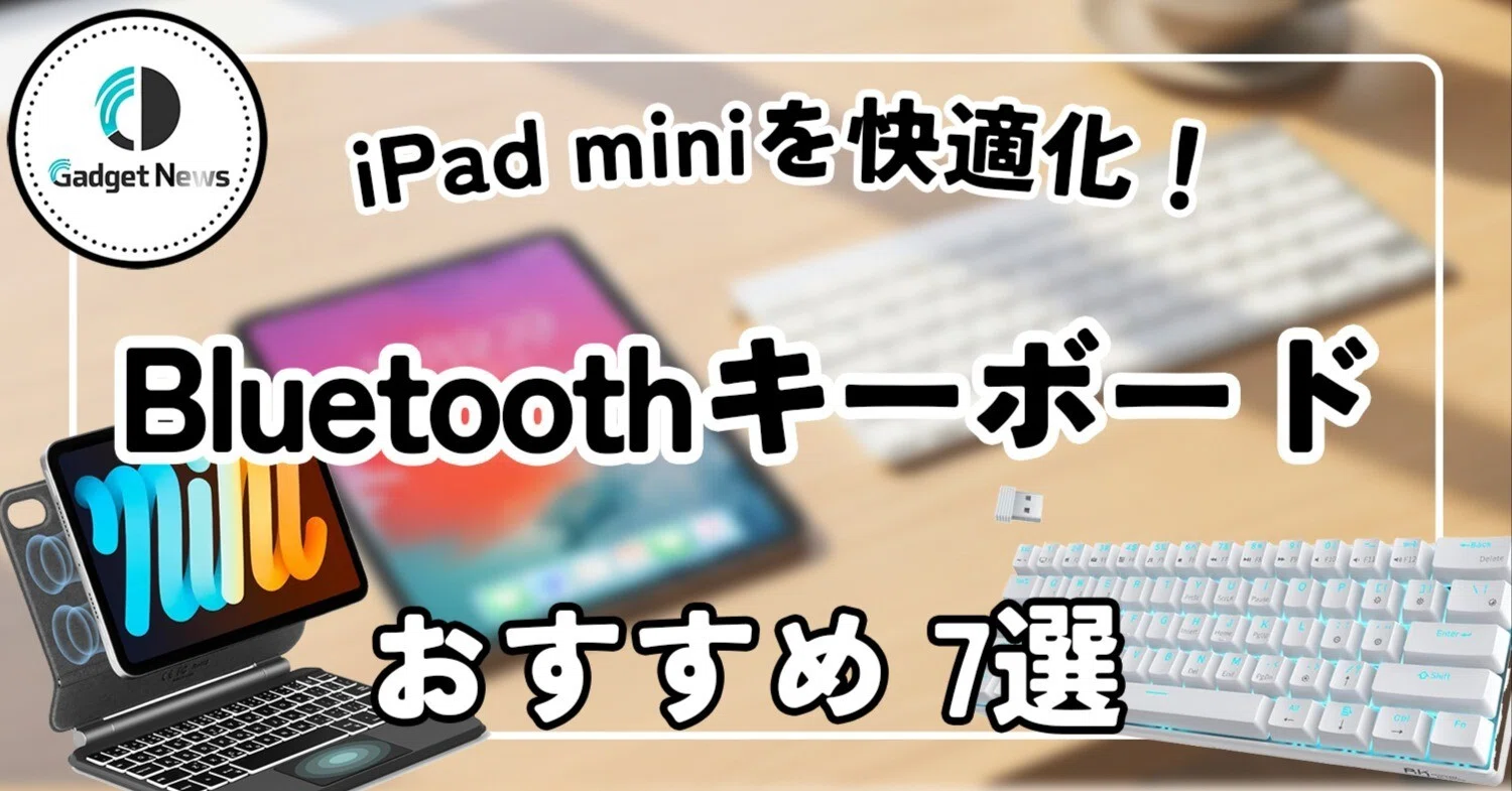 iPad miniを快適化！外出先で役立つBluetoothキーボードおすすめ7選 
