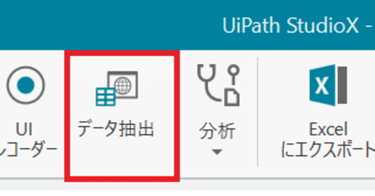 UiPath StudioX のデータ抽出 ボタンの出し方｜RiNA｜note