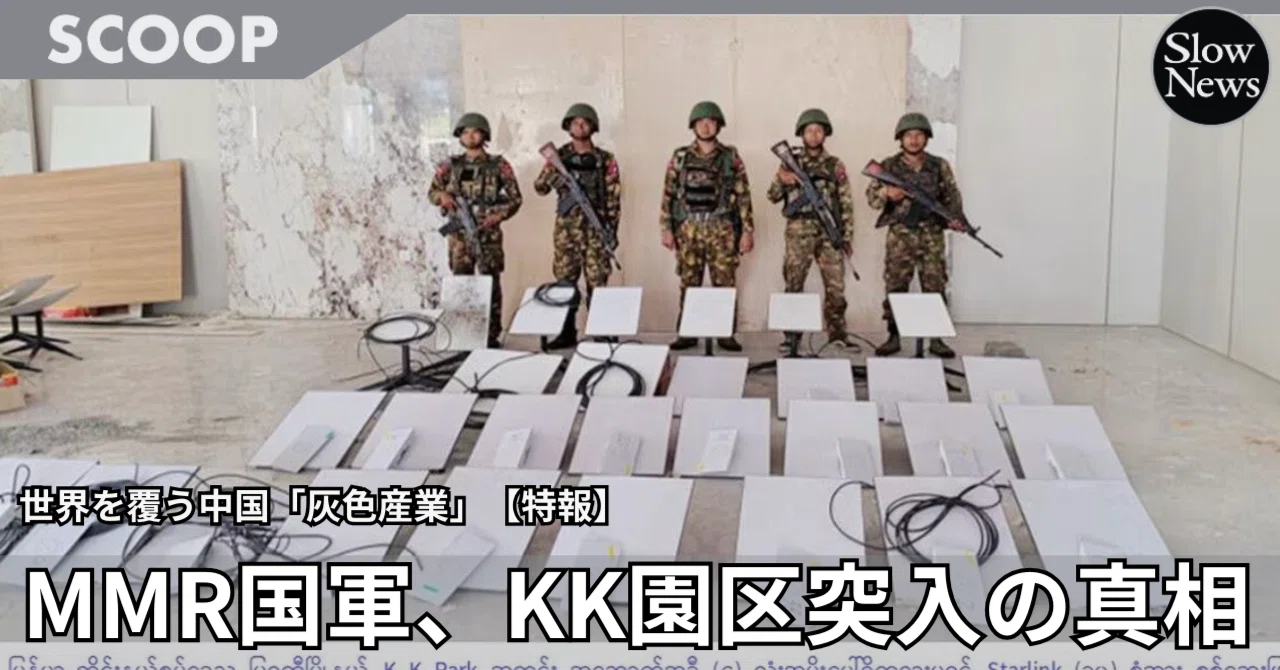 ミャンマー国軍突入の原因はスターリンク！KK園区メンバーが独自証言