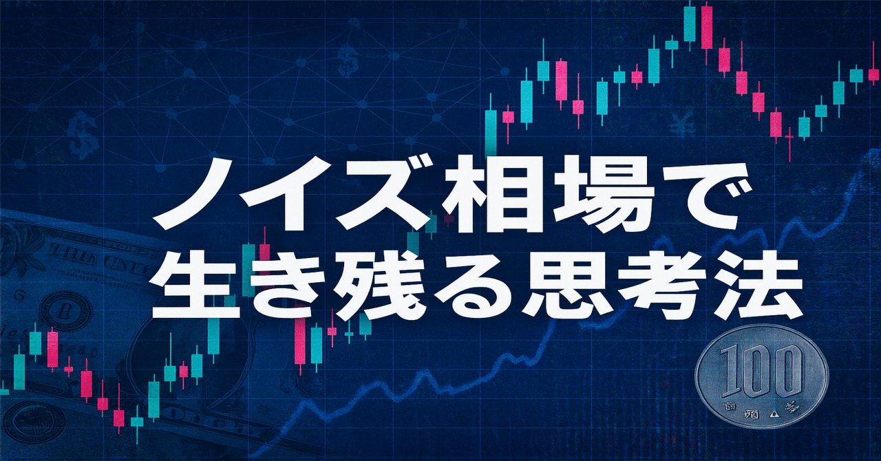 テクニカルが効かない」その理由。FX取引量が過去最高の今、ノイズ時代を生き抜くトレード戦略とは｜じんや