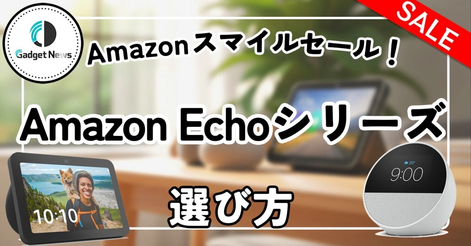 Amazonスマイルセール】Amazon Echoシリーズの選び方！暮らしが激変