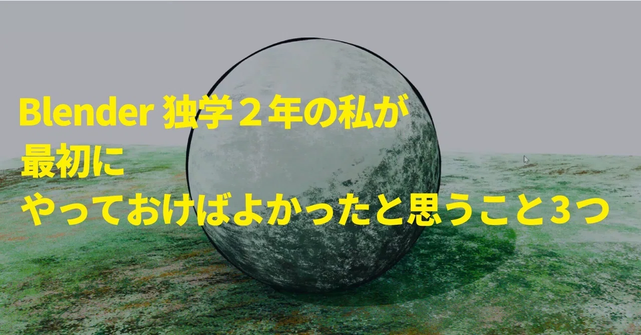 Blenderで「最初にやっておけばよかった」と思うこと3つ